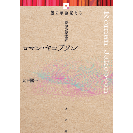 CATEGORY 知の革命家たち | 水声社 Web Store