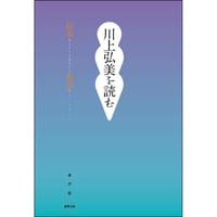 川上弘美を読む