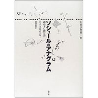 ソシュールのアナグラム
