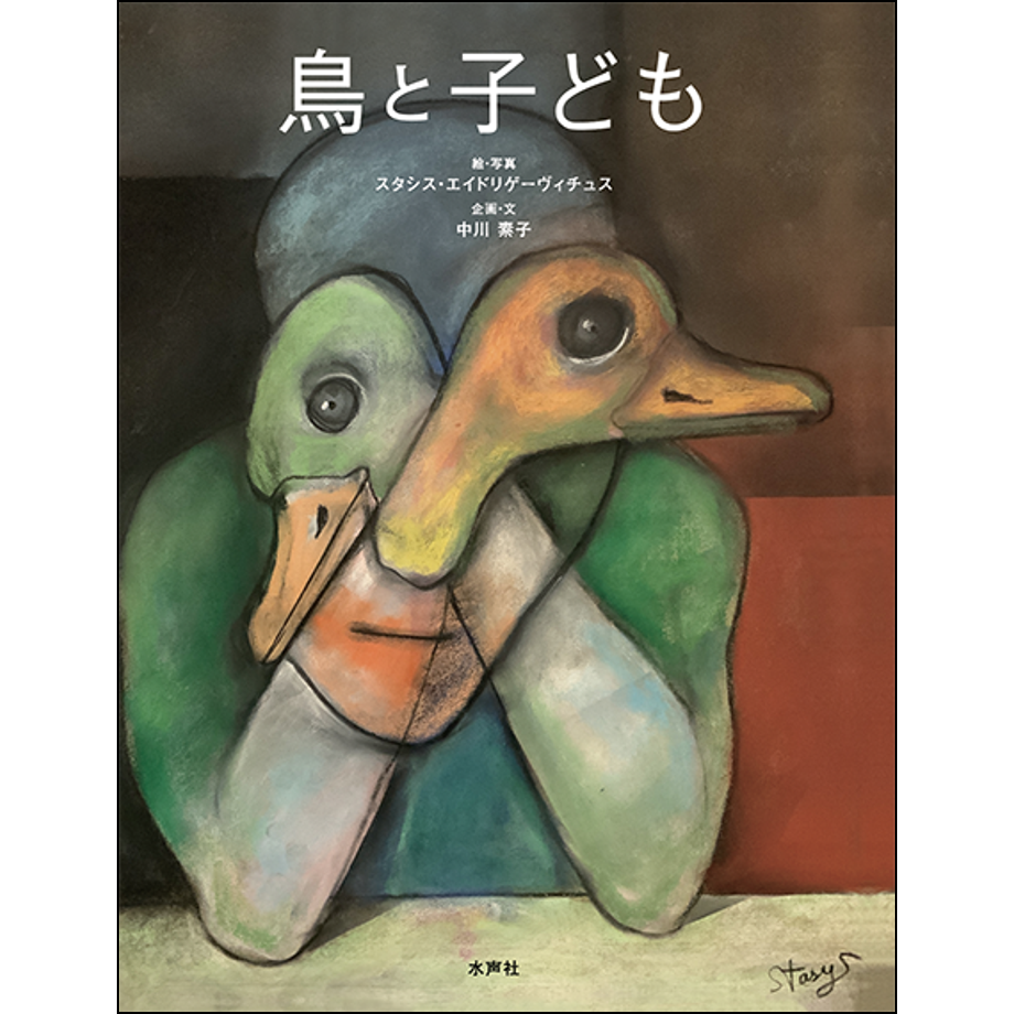 鳥と子ども | 水声社 Web Store
