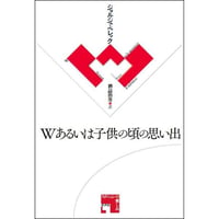 Wあるいは子供の頃の思い出