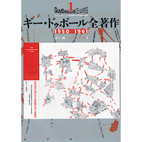 ギー・ドゥボール全著作１ 1950-1961