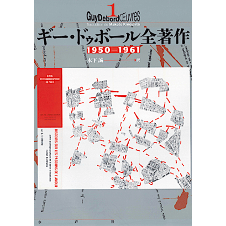 【裁断本】ギー・ドゥボール全著作 1950-1961 ギー・ドゥボール全著作1 1950-1961 | 水声社 Web Store
