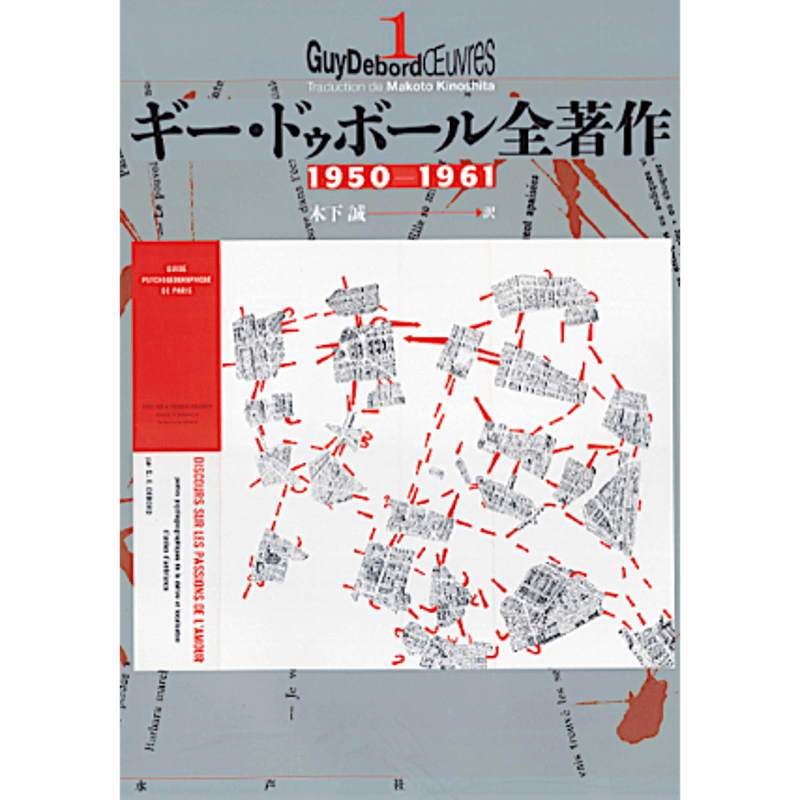 ギー・ドゥボール全著作 1950-1961 ギー・ドゥボール全著作1 1950-1961 | 水声社 Web Store