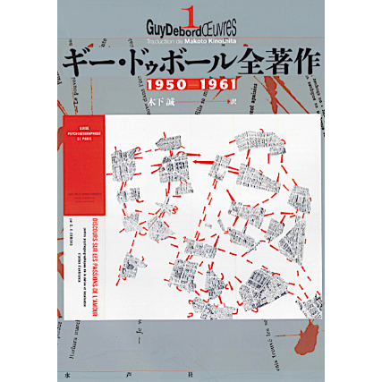 文学作品コレクション 1-3, 9, 11, 15, 25, 50 ギー・ドゥボール全著作1 1950-1961 | 水声社 Web Store