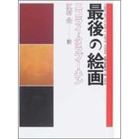 最後の絵画