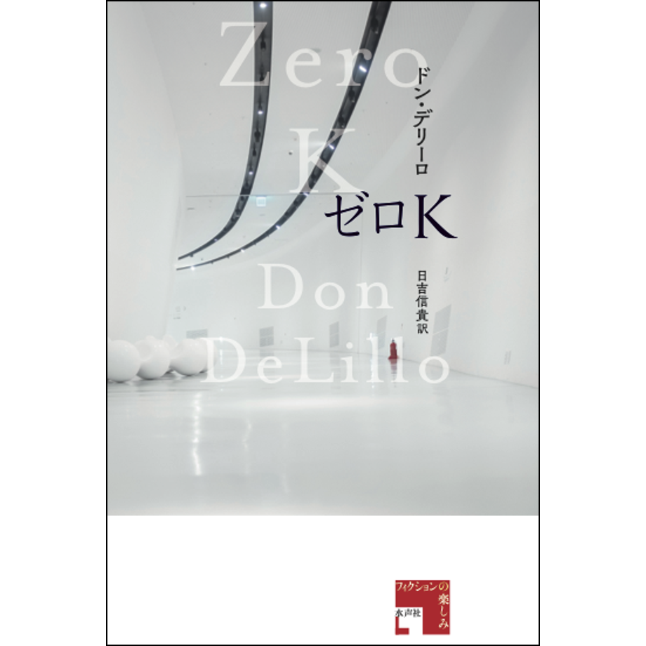 ゼロK | 水声社 Web Store