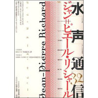 水声通信32　ジャン＝ピエール・リシャール