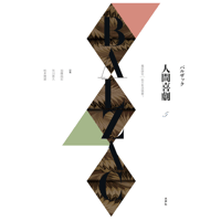 バルザック《人間喜劇》第5巻 風俗研究︱地方生活情景*