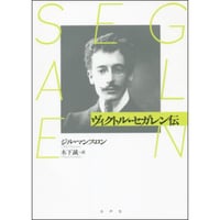 ヴィクトル・セガレン伝