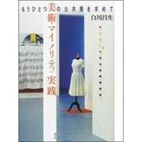 美術・マイノリティ・実践