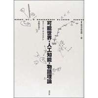 可能世界・人工知能・物語理論