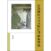 共通スラヴ語音韻論概説 | 水声社 Web Store