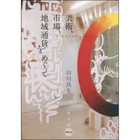 美術、市場、地域通貨をめぐって（新装版）