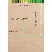 ピエール・ブルデュー《知の革命家たち》