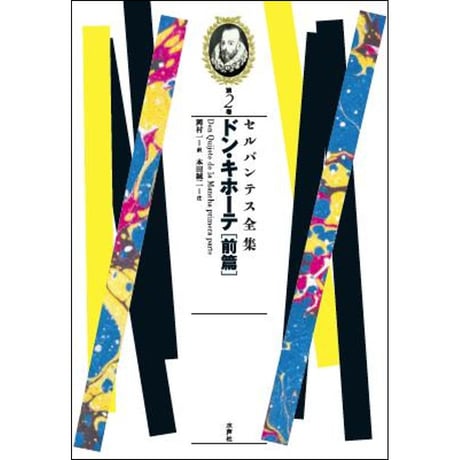 CATEGORY セルバンテス全集 | 水声社 Web Store