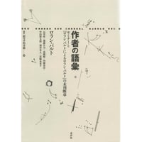 作者の語彙 《記号学的実践叢書》