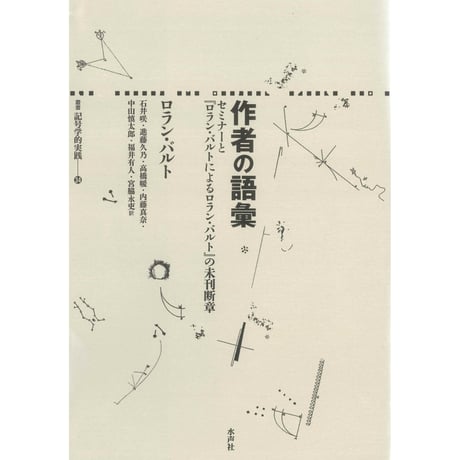 CATEGORY 記号学的実践叢書 | 水声社 Web Store