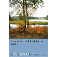 ポカホンタスのいる湖景／移住者たち（アルノ・シュミット・コレクション）
