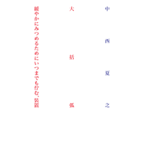 大括弧　緩やかにみつめるためにいつまでも佇む、装置