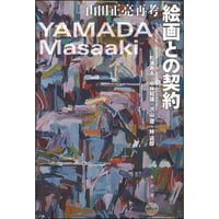 絵画との契約