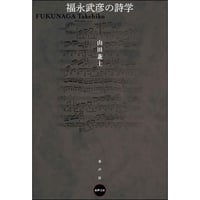 福永武彦の詩学