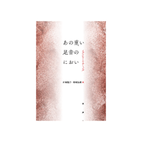 あの重い足音のにおい