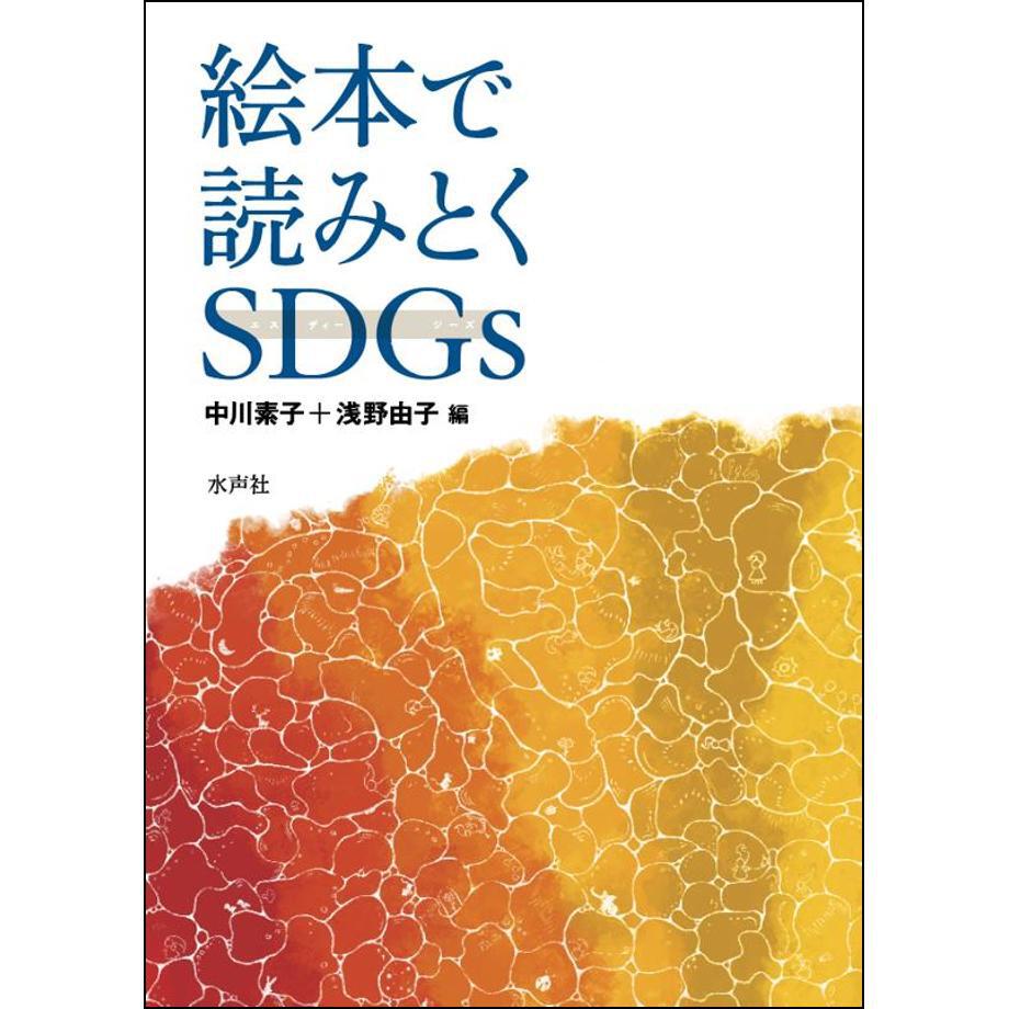 【中古】 絵本で読み解くSDGs 絵本で読みとくSDGs | 水声社 Web Store