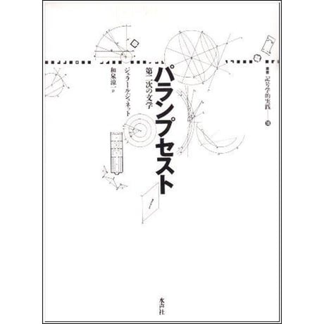 CATEGORY 記号学的実践叢書 | 水声社 Web Store