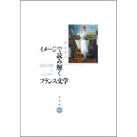 イメージで読み解くフランス文学
