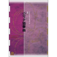 バロック協奏曲