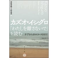 カズオ・イシグロ『わたしを離さないで』を読む