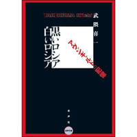 黒いロシア 白いロシア