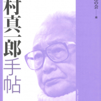 中村真一郎手帖21 中村真一郎の会（編）