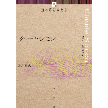 CATEGORY 知の革命家たち | 水声社 Web Store