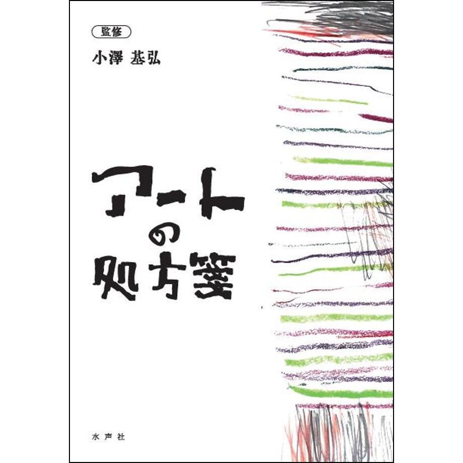 アートの処方箋 | 水声社 Web Store