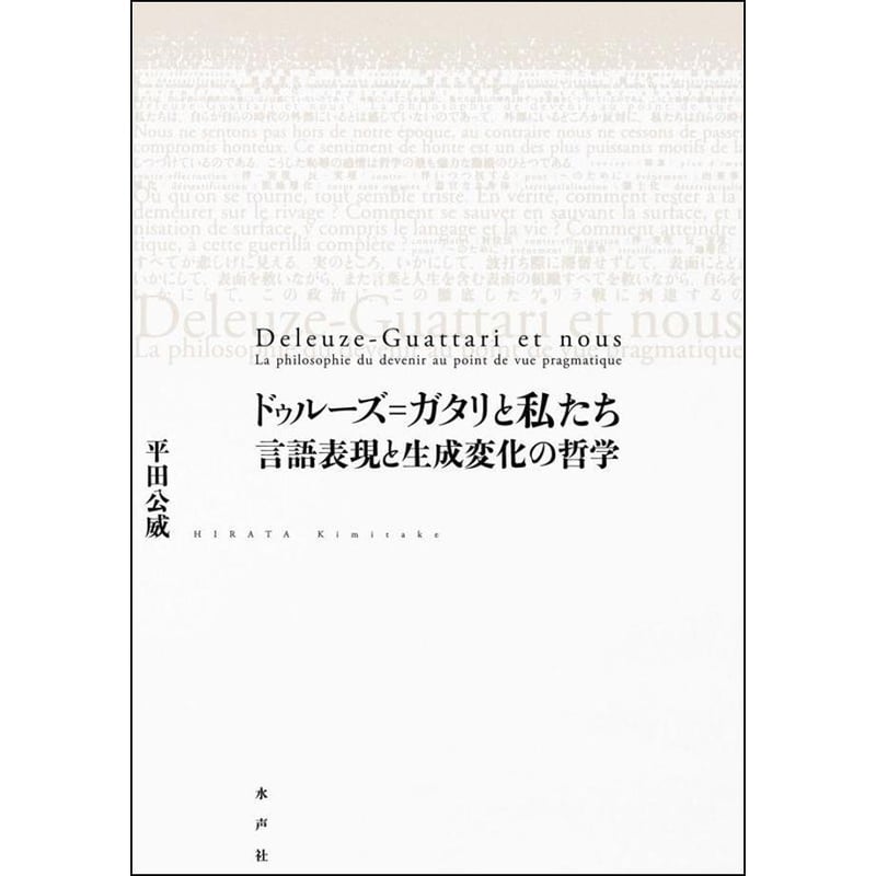 ドゥルーズ＝ガタリと私たち | 水声社 Web Store