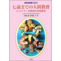 七歳までの人間教育