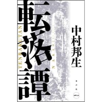 転落譚