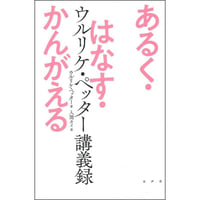 あるく・はなす・かんがえる