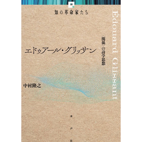 CATEGORY 知の革命家たち | 水声社 Web Store