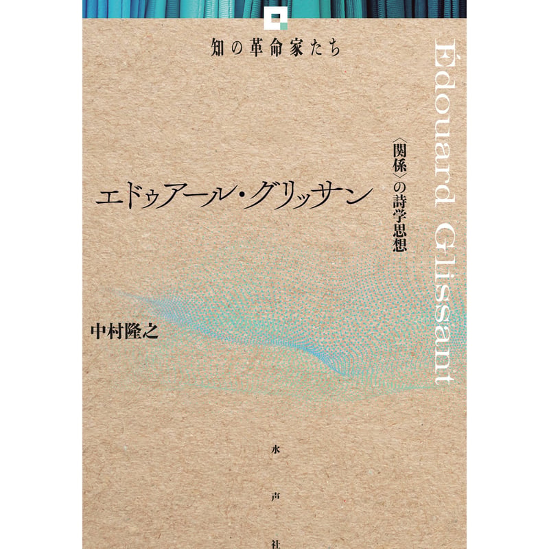 エドゥアール・グリッサン 〈関係の詩学思想〉 《知の革命家たち