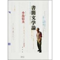 書簡文学論