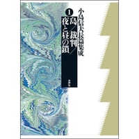 島／裁判／夜と昼の鎖（小島信夫長篇集成1）
