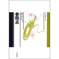 参照点