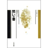 問いの書