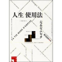 人生使用法（新装版）