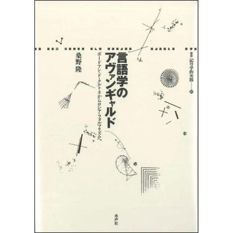 CATEGORY 記号学的実践叢書 | 水声社 Web Store