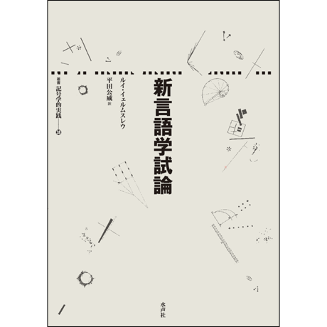 CATEGORY 記号学的実践叢書 | 水声社 Web Store