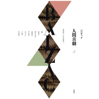バルザック《人間喜劇》第3巻 風俗研究︱私生活情景***